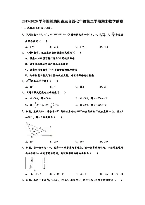2019-2020学年四川省绵阳市三台县七年级下学期期末数学试卷 (解析版)