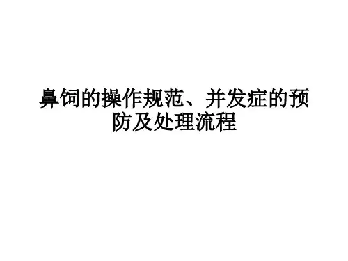鼻饲的操作规范、并发症的预防及处理流程ppt课件