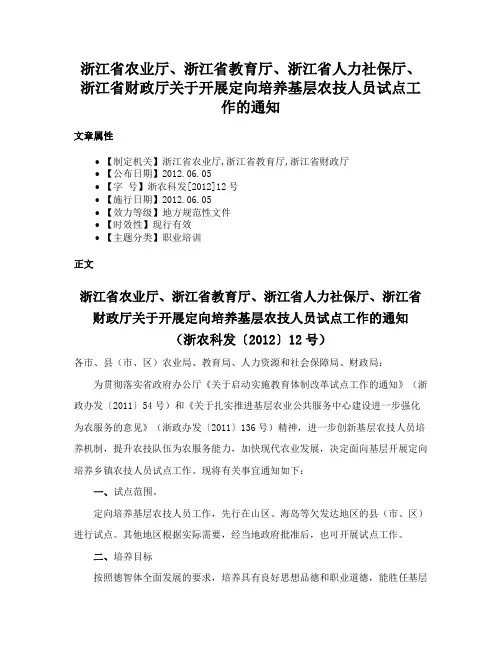浙江省农业厅、浙江省教育厅、浙江省人力社保厅、浙江省财政厅关于开展定向培养基层农技人员试点工作的通知