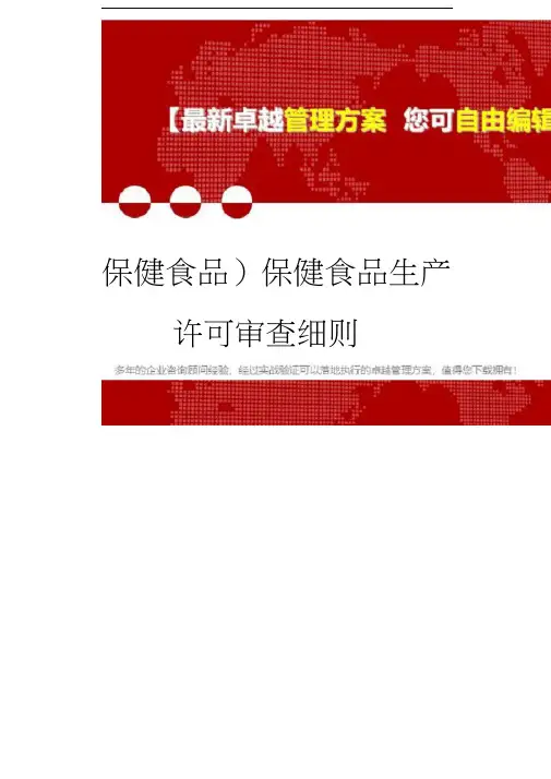 2020年(保健食品)保健食品生产许可审查细则