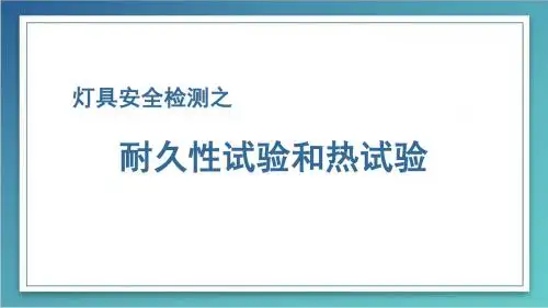 耐久性试验和热试验-补充版