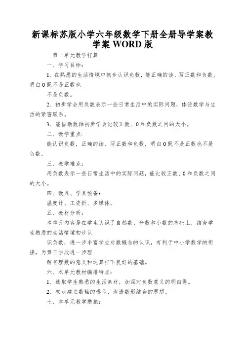 新课标苏版小学六年级数学下册全册导学案教学案WORD版