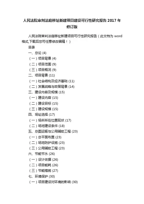 人民法院审判法庭移址新建项目建设可行性研究报告2017年修订版