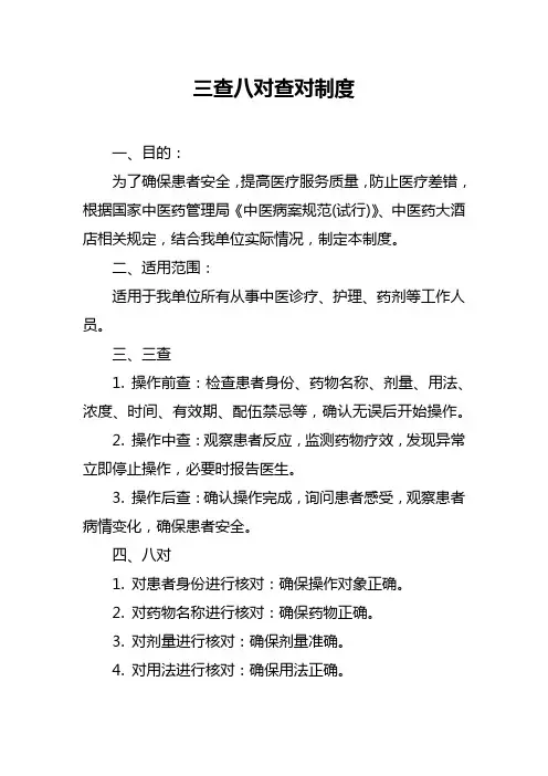 三查八对查对制度