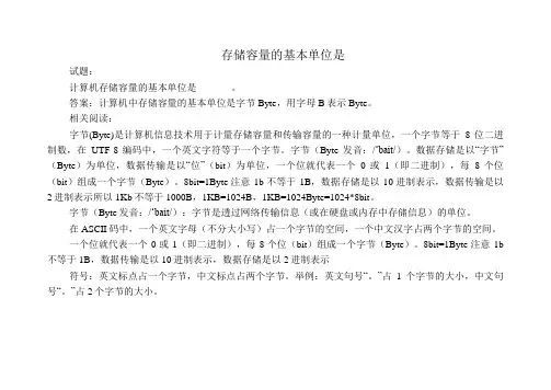存储容量的基本单位是