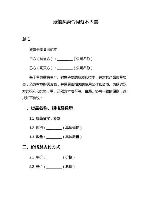 液氨买卖合同范本5篇