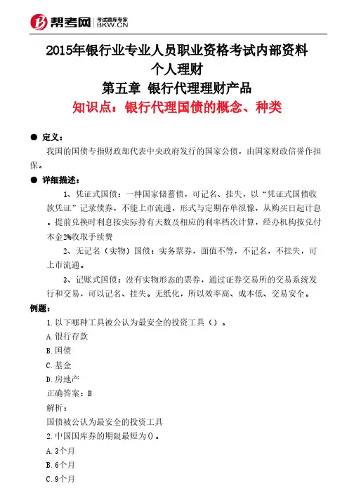 第五章 银行代理理财产品-银行代理国债的概念、种类