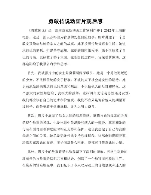 勇敢传说动画片观后感