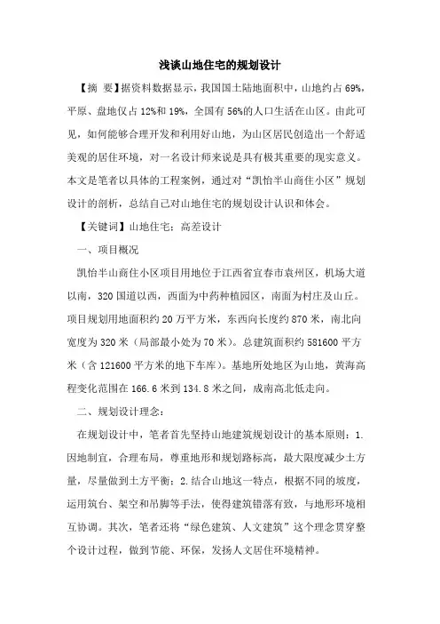 山地住宅的规划设计