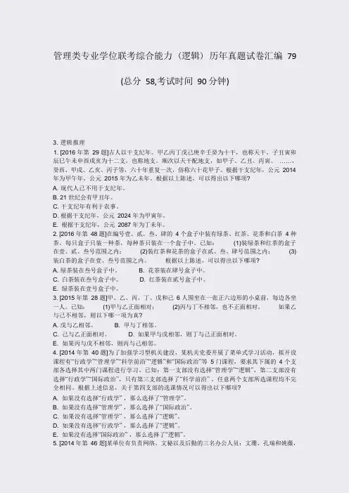管理类专业学位联考综合能力 (逻辑) 历年真题试卷汇编