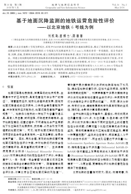 基于地面沉降监测的地铁运营危险性评价——以北京地铁6号线为例