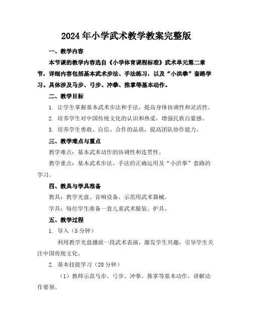 2024年小学武术教学教案完整版