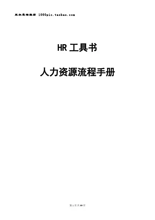 HR最全工具书(人力资源流程手册)-98页
