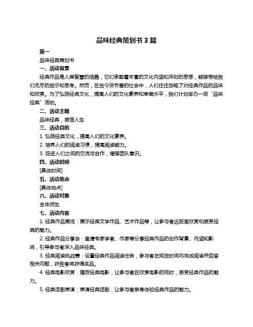 品味经典策划书3篇