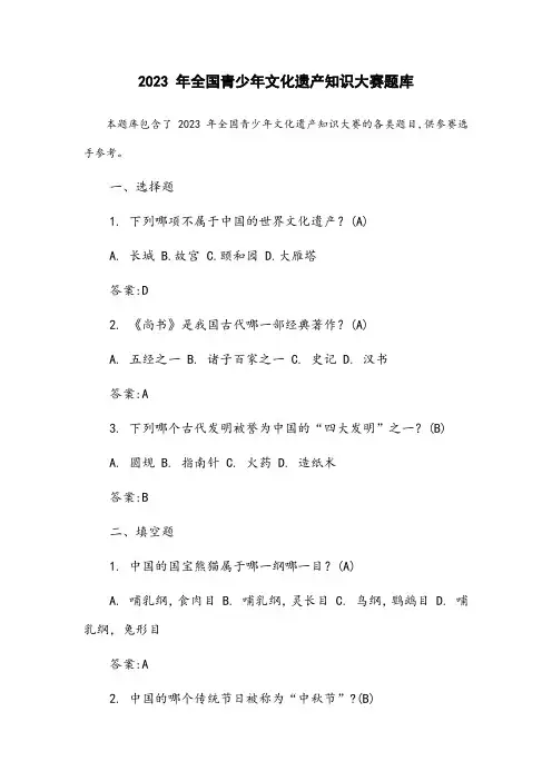 2023年全国青少年文化遗产知识大赛题库