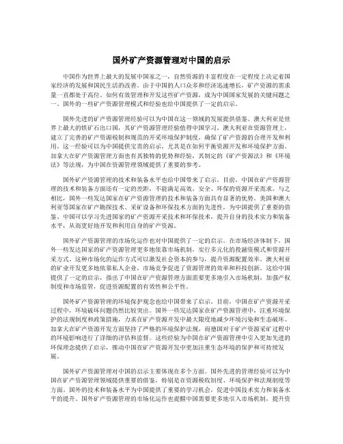 国外矿产资源管理对中国的启示