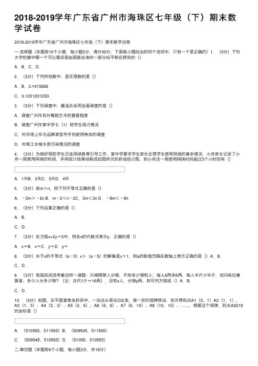 2018-2019学年广东省广州市海珠区七年级（下）期末数学试卷