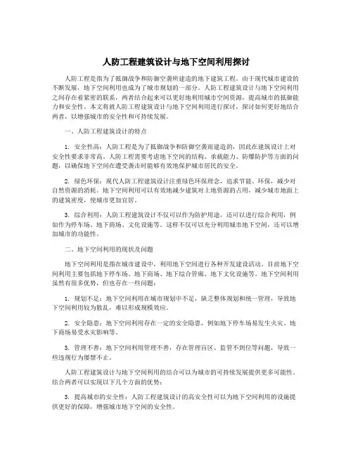 人防工程建筑设计与地下空间利用探讨