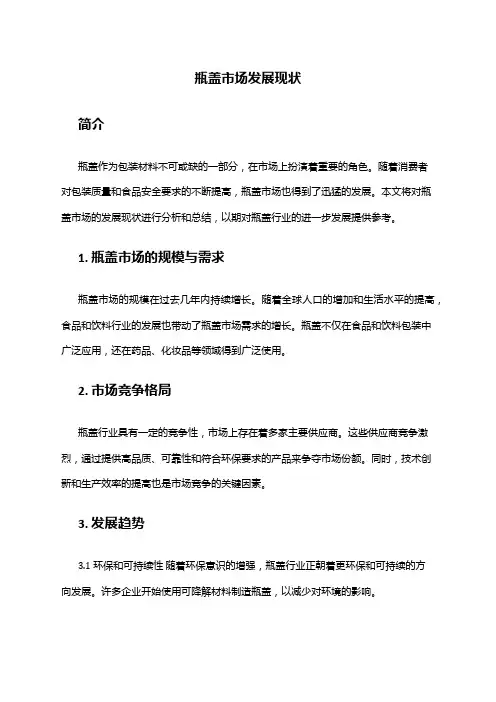 2024年瓶盖市场发展现状