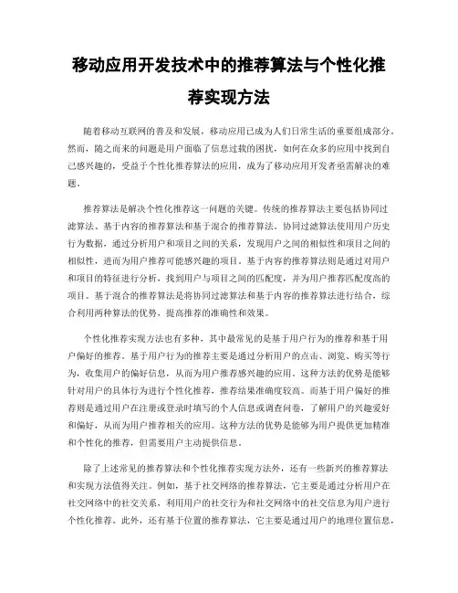 移动应用开发技术中的推荐算法与个性化推荐实现方法
