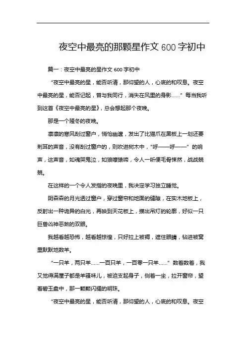 夜空中最亮的那颗星作文600字初中
