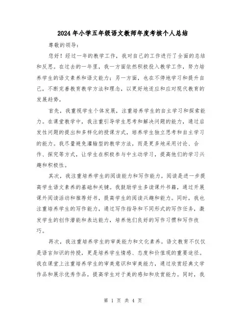 2024年小学五年级语文教师年度考核个人总结(二篇)