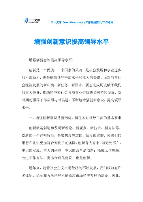 工作总结增强创新意识提高领导水平