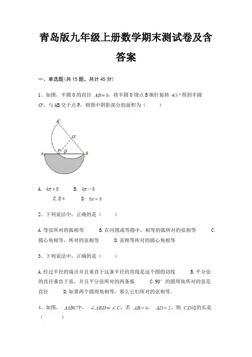 青岛版九年级上册数学期末测试卷及含答案(模拟题)