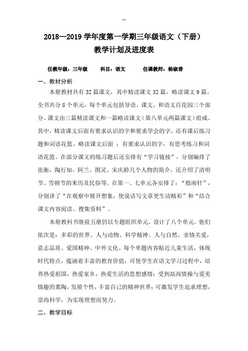 2018—2019学年度第一学期三年级语文S版上册教学计划及进度表