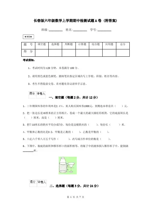 长春版六年级数学上学期期中检测试题A卷 (附答案)