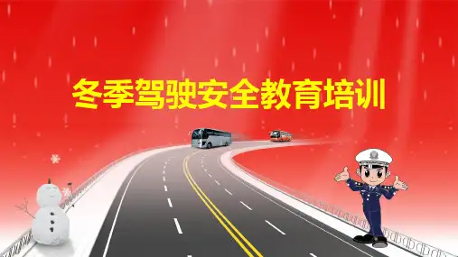 冬季驾驶安全教育培训图文PPT教学课件