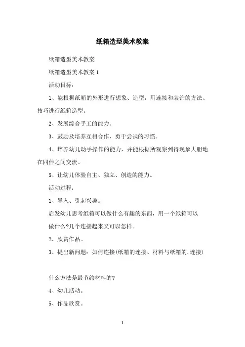 纸箱造型美术教案