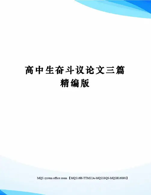 高中生奋斗议论文三篇精编版