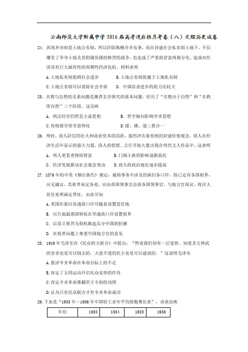 云南省师范大学附属中学高三适应性月考(八)文综历史试卷 Word版含答案