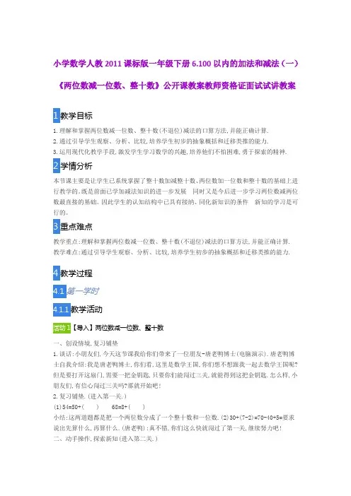 小学数学人教2011课标版一年级下册6.《两位数减一位数、整十数》公开课教案教师资格证面试试讲教案