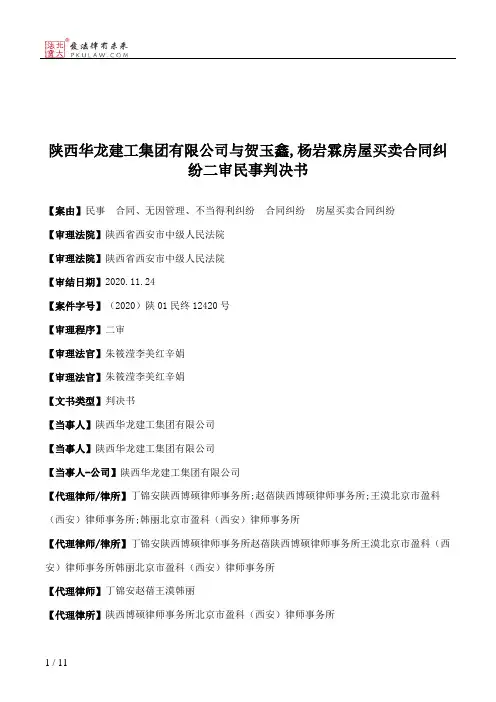 陕西华龙建工集团有限公司与贺玉鑫,杨岩霖房屋买卖合同纠纷二审民事判决书
