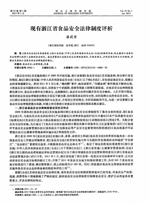 现有浙江省食品安全法律制度评析
