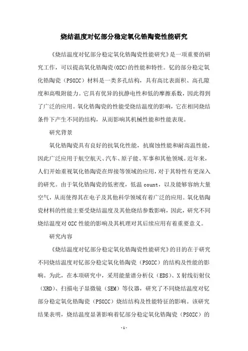 烧结温度对钇部分稳定氧化锆陶瓷性能研究