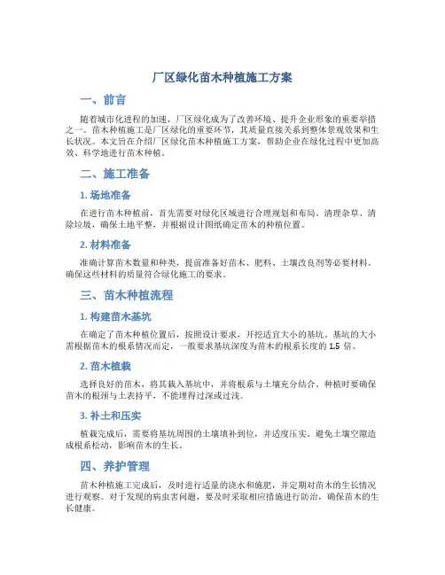 厂区绿化苗木种植施工方案