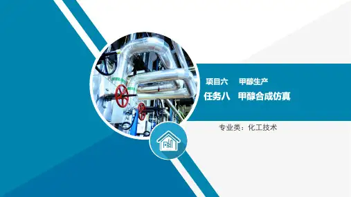 甲醇生产—甲醇合成仿真操作(煤气化技术课件)