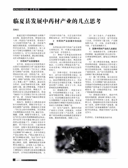 临夏县发展中药材产业的几点思考