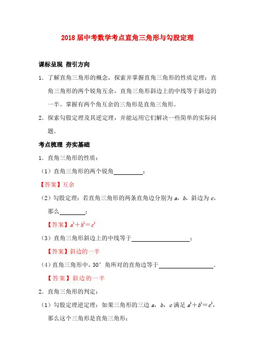 2018届中考数学考点直角三角形与勾股定理