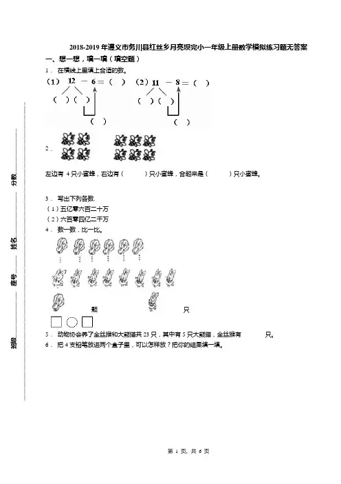 2018-2019年遵义市务川县红丝乡月亮坝完小一年级上册数学模拟练习题无答案