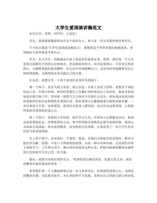 大学生爱国演讲稿范文