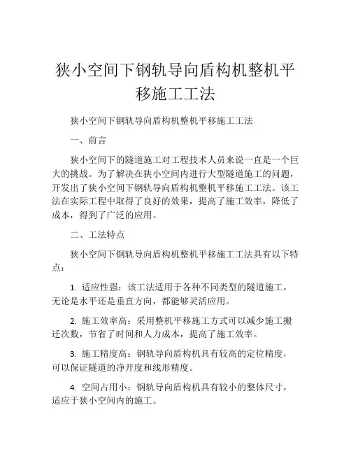 狭小空间下钢轨导向盾构机整机平移施工工法