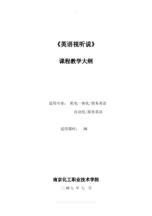 《英语视听说》教学大纲