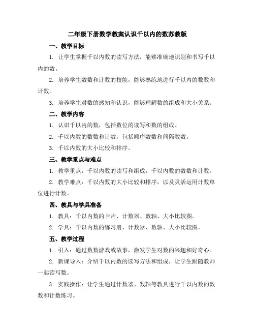 二年级下册数学教案-认识千以内的数-苏教版
