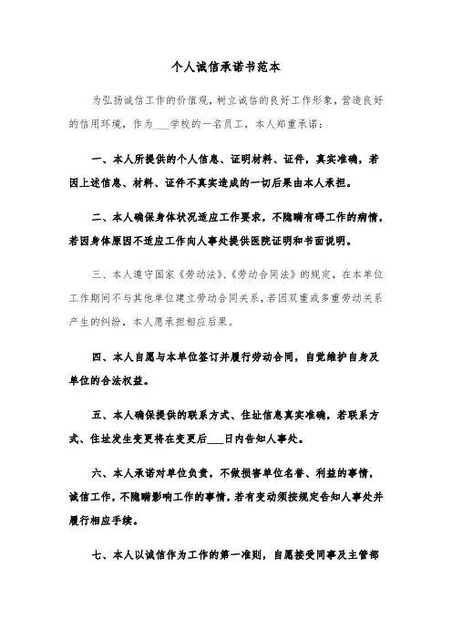 个人诚信承诺书范本（4篇）