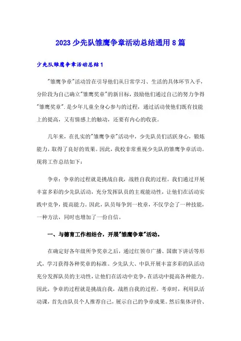2023少先队雏鹰争章活动总结通用8篇