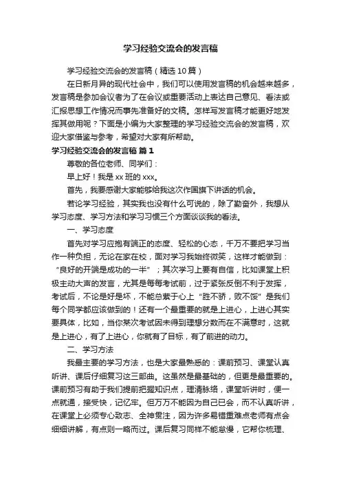 学习经验交流会的发言稿（精选10篇）